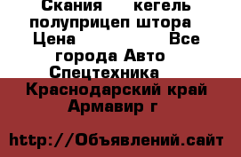 Скания 124 кегель полуприцеп штора › Цена ­ 2 000 000 - Все города Авто » Спецтехника   . Краснодарский край,Армавир г.